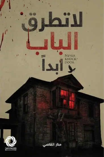 صورة لا تطرق الباب ابدا